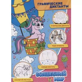 Графические диктанты. Волшебный мир