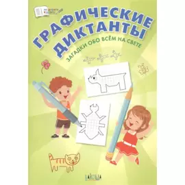 Графические диктанты. Загадки обо всем на свете