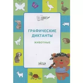 Графические диктанты. Животные. Тетрадь для занятий с детьми