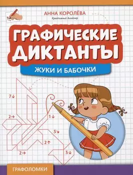 Графические диктанты: жуки и бабочки