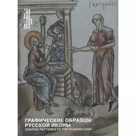 Графические образцы русской иконы / Graphic patterns of the russian icon