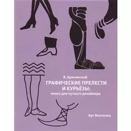 Графические прелести и курьезы: Книга для чуткого дизайнера