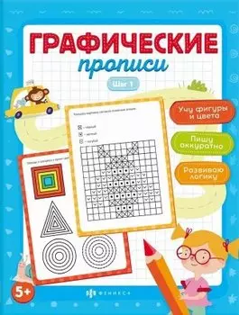 Графические прописи. Шаг 1