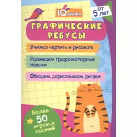Графические ребусы. Блокнот с заданиями. Более 50 игровых заданий