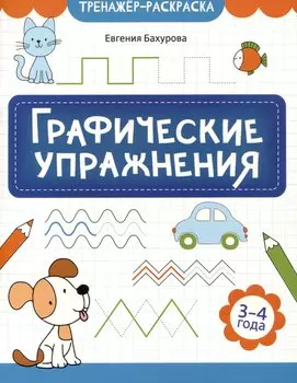 Графические упражнения: 3-4 года