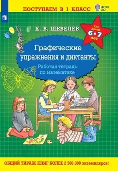 Графические упражнения и диктанты. Рабочая тетрадь по математике для детей 6-7 лет