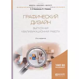 Графический дизайн. Выпускная квалификационная работа. Учебное пособие для бакалавриата и магистратуры