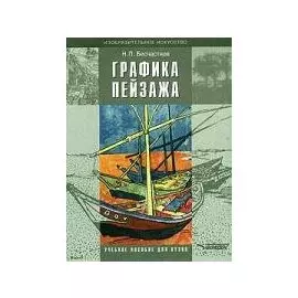 Графика пейзажа