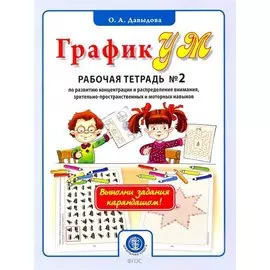 ГрафикУМ. Рабочая тетрадь №2 по развитию концентрации и распределения внимания, зрительно-пространственных и моторных навыков. Комплект графических заданий для занятий с детьми от 5 лет