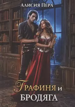 Графиня и Бродяга