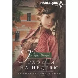 Графиня на неделю