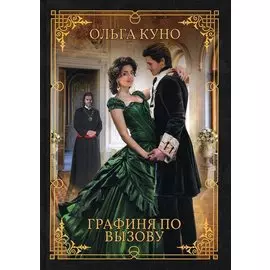 Графиня по вызову