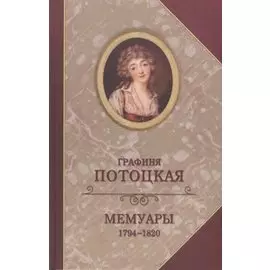Графиня Потоцкая. Мемуары. 1794-1820