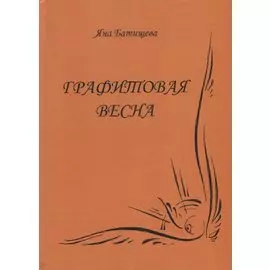 Графитовая весна