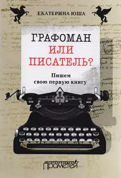 Графоман или писатель? Пишем свою первую книгу.