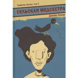 Графство Эссекс. Том 3. Сельская Медсестра