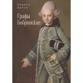 Графы Бобринские