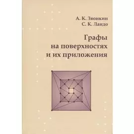 Графы на поверхностях и их приложения