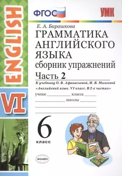 Грамм.англ.яз.Сб.упр.6. Афанасьева. ч.2. ФГОС (к новому учебнику)