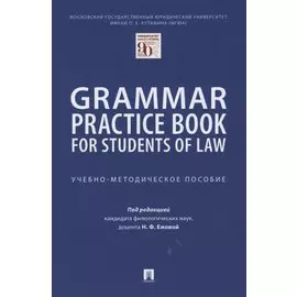 Grammar Practice Book for Students of Law. Учебно-методическое пособие