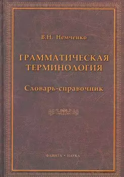 Грамматическая терминология: словарь-справочник / Немченко В. (Флинта)