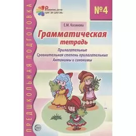 Грамматическая тетрадь №4 для занятий с дошкольниками
