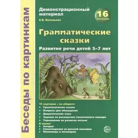 Грамматические сказки. Развитие речи детей 5-7 лет. Демонстрационный материал. 16 рисунков