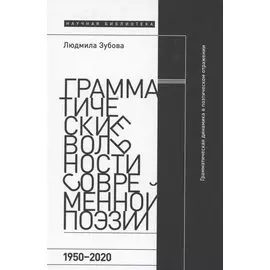 Грамматические вольности современной поэзии, 1950–2020