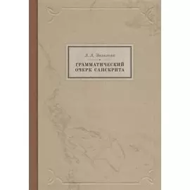 Грамматический очерк санскрита
