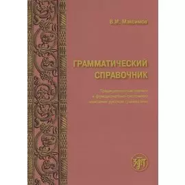 Грамматический справочник : традиционно-системное и функционально-системное описание русской грамматики
