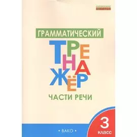 Грамматический тренажёр: части речи. 3 класс. ФГОС