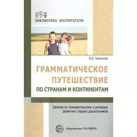 Грамматическое путешествие по странам и континентам. Занятия по познавательному и речевому развитию старших дошкольников ФГОС ДО