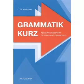 Grammatik kurz Краткий справочник по немецкой грамматике (м) Мальцева