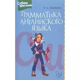Грамматика английского языка: Справочник школьника