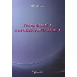 Грамматика английского языка