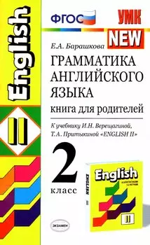 Грамматика английского языка. 2 класс. Книга для родителей к учебнику И.Н. Верещагиной, Т.А. Притыкиной "English II"
