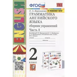Грамматика английского языка. 2 класс. Сборник упражнений. Часть 1. К учебнику И.Н. Верещагиной и др. "Английский язык. 2 класс. В 2-х частях" (М.: Просвещение)