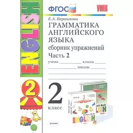 Грамматика английского языка. Сборник упражнений. 2 класс. Часть 2: к учебнику И.Н. Верещагиной и др. ФГОС. 23-е изд.