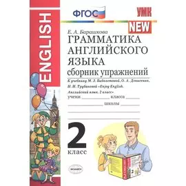 Грамматика английского языка 2 кл. Сборник упр. (к уч. Биболетовой и др.) (15изд) (мУМК) Барашкова (ФГОС)