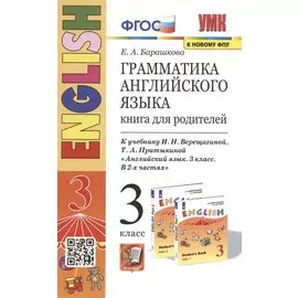 Грамматика английского языка. 3 класс. Книга для родителей. К учебнику И.Н. Верещагиной и др. "Английский язык. 3 класс"