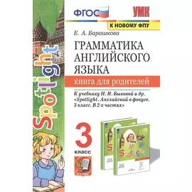Грамматика английского языка. 3 класс. Книга для родителей. К учебнику Н.И. Быковой и др. "Spotlight. Английский в фокусе. 3 класс. В 2-х частях"
