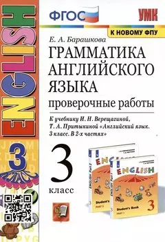 Грамматика английского языка. 3 класс. Проверочные работы. К учебнику И.Н. Верещагиной, Т.А. Притыкиной