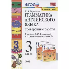Грамматика английского языка. 3 класс. Проверочные работы. К учебнику И.Н. Верещагиной, Т.А. Притыкиной "English 3"