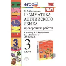 Грамматика английского языка. Проверочные работы: 3 класс: к учебнику И.Н. Верещагиной и др. "Английский язык. 3 класс" / 13-е изд., перераб. и доп.
