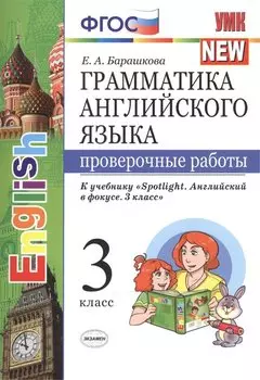 Грамм.англ.яз. Пров.раб.к spotlight 3 кл. Быкова. ФГОС (к новому учебнику)