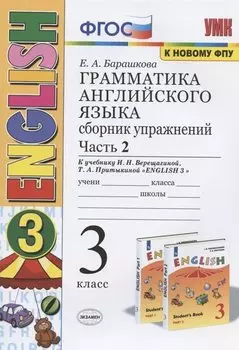Грамматика английского языка. 3 класс. Сборник упражнений. Часть 2. К учебнику И.Н. Верещагиной и др. "Английский язык. 3 класс" (М.: Просвещение)