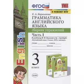 Грамматика английского языка. 3 класс. Сборник упражнений. Часть 1. К учебнику Быковой "Spotlight. Английский язык. 3 класс"