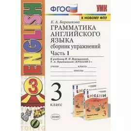 Грамматика английского языка. 3 класс. Сборник упражнений. Часть 1. К учебнику И. Н. Верещагиной, Т. А. Притыкиной "English 3"