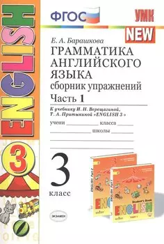 Грамматика английского языка. 3 класс. Сборник упражнений. К учебнику И. Н. Верещагиной. В 2 частях. Часть 1. ФГОС