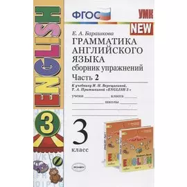 Грамматика английского языка. 3 класс. Сборник упражнений. Часть 2 (К учебнику И.Н. Верещагиной, Т.А. Прыткиной "English 3")